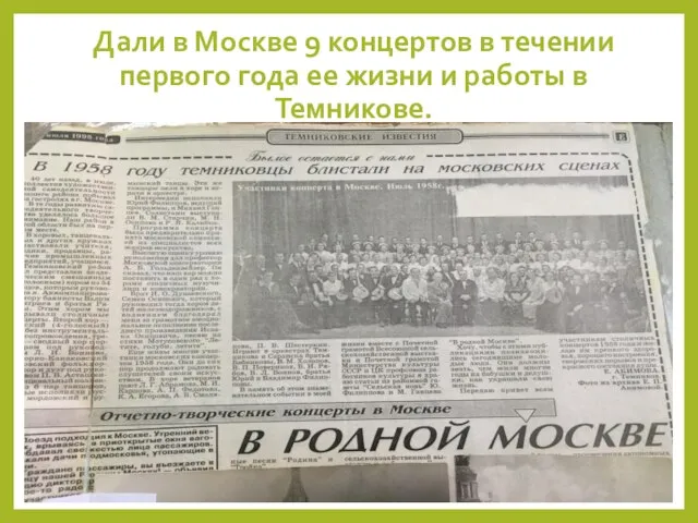 Дали в Москве 9 концертов в течении первого года ее жизни