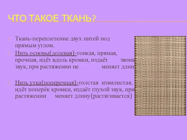 ЧТО ТАКОЕ ТКАНЬ? Ткань-переплетение двух нитей под прямым углом. Нить основы(долевая)-тонкая,