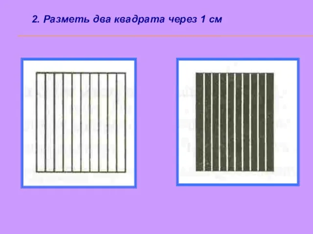 2. Разметь два квадрата через 1 см