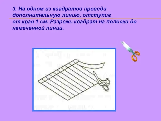 3. На одном из квадратов проведи дополнительную линию, отступив от края