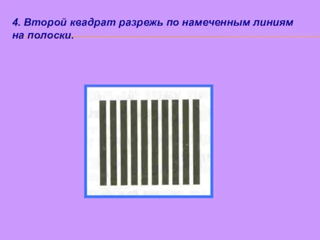 4. Второй квадрат разрежь по намеченным линиям на полоски.