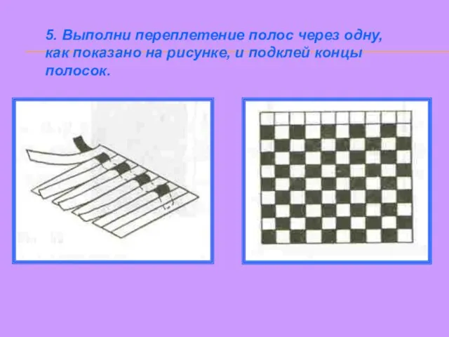 5. Выполни переплетение полос через одну, как показано на рисунке, и подклей концы полосок.