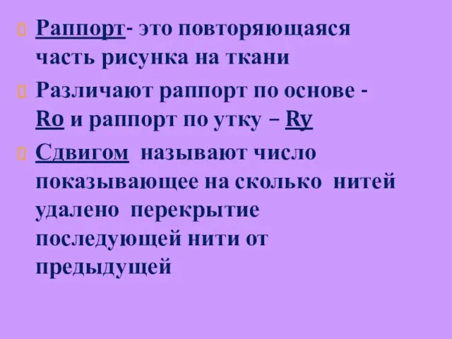 Раппорт- это повторяющаяся часть рисунка на ткани Различают раппорт по основе