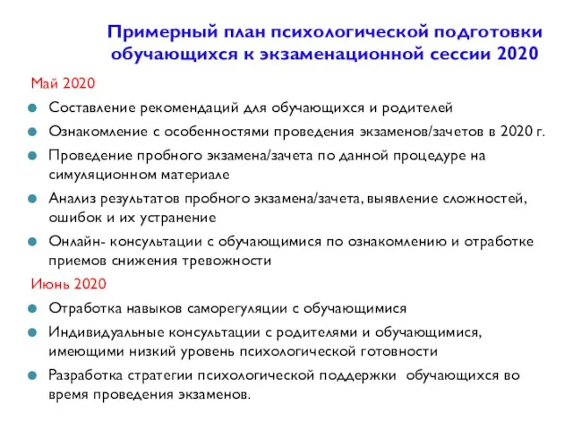 Примерный план психологической подготовки обучающихся к экзаменационной сессии 2020 Май 2020