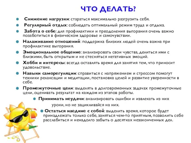 ЧТО ДЕЛАТЬ? Снижение нагрузки: стараться максимально разгрузить себя. Регулярный отдых: соблюдать