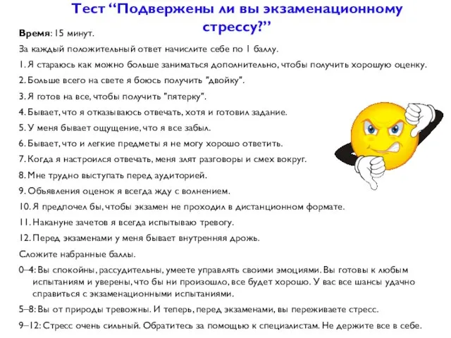 Тест “Подвержены ли вы экзаменационному стрессу?” Время: 15 минут. За каждый