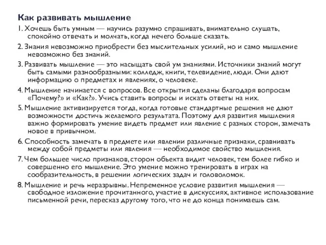 Как развивать мышление 1. Хочешь быть умным — научись разумно спрашивать,