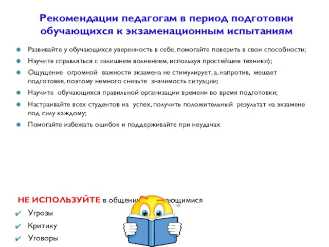 Рекомендации педагогам в период подготовки обучающихся к экзаменационным испытаниям Развивайте у