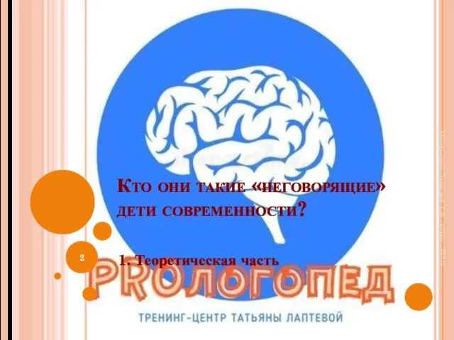 Кто они такие «неговорящие» дети современности? 1. Теоретическая часть Матер-класс Лаптевой Т.В., Курск, 2021г