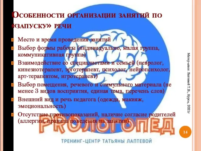 Особенности организации занятий по «запуску» речи Место и время проведения занятий