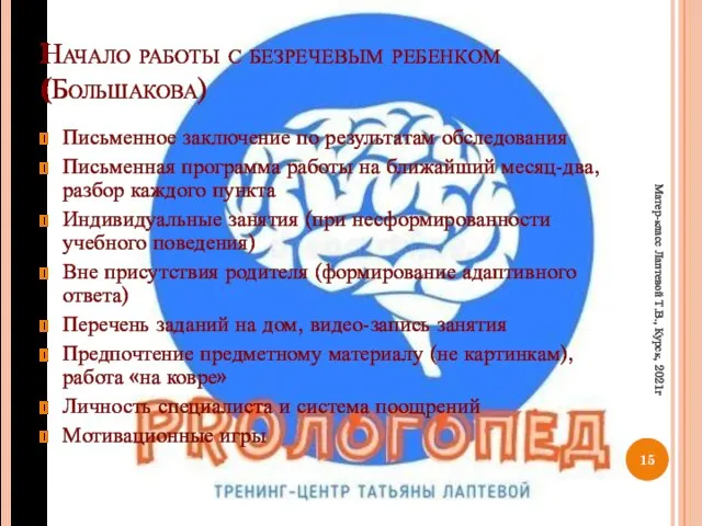 Начало работы с безречевым ребенком (Большакова) Письменное заключение по результатам обследования