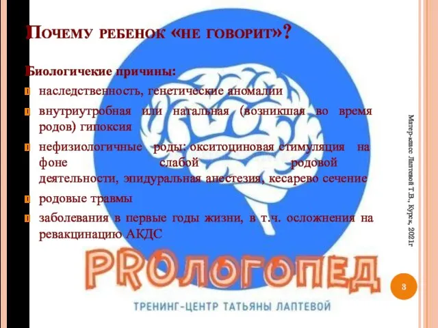 Почему ребенок «не говорит»? Биологичекие причины: наследственность, генетические аномалии внутриутробная или