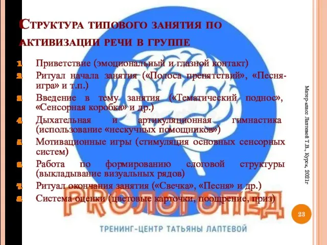 Структура типового занятия по активизации речи в группе Приветствие (эмоциональный и