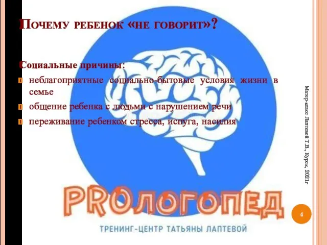 Почему ребенок «не говорит»? Социальные причины: неблагоприятные социально-бытовые условия жизни в