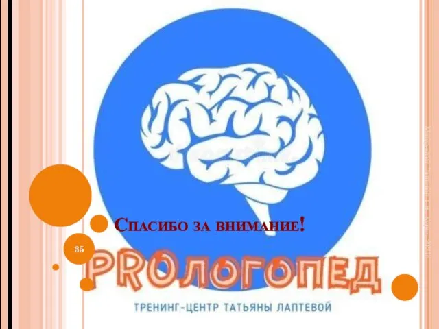 Спасибо за внимание! Матер-класс Лаптевой Т.В., Курск, 2021г