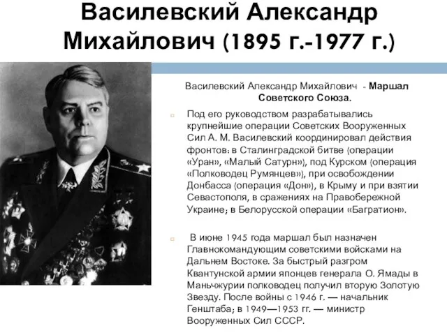 Василевский Александр Михайлович (1895 г.-1977 г.) Василевский Александр Михайлович - Маршал