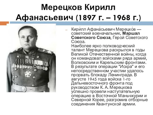 Мерецков Кирилл Афанасьевич (1897 г. – 1968 г.) Кири́лл Афана́сьевич Мерецко́в