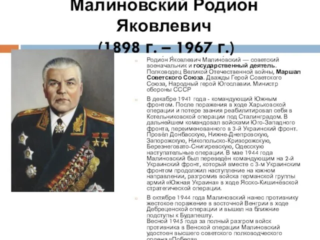 Малиновский Родион Яковлевич (1898 г. – 1967 г.) Родио́н Я́ковлевич Малино́вский