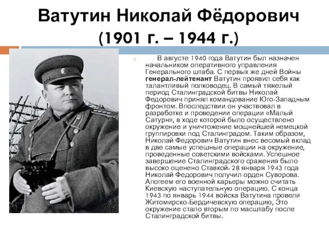 Ватутин Николай Фёдорович (1901 г. – 1944 г.) В августе 1940