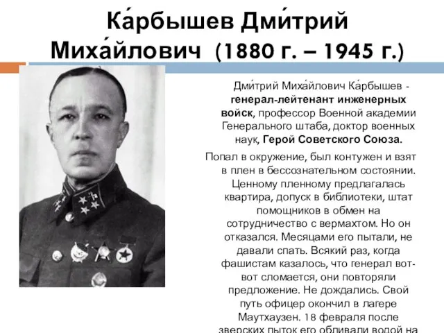 Ка́рбышев Дми́трий Миха́йлович (1880 г. – 1945 г.) Дми́трий Миха́йлович Ка́рбышев