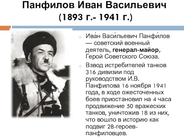 Панфилов Иван Васильевич (1893 г.- 1941 г.) Ива́н Васи́льевич Панфи́лов —