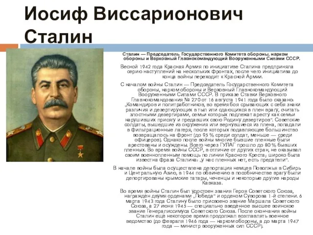 Иосиф Виссарионович Сталин Сталин — Председатель Государственного Комитета обороны, нарком обороны