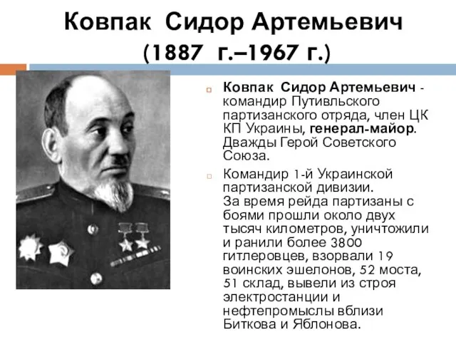 Ковпак Сидор Артемьевич (1887 г.–1967 г.) Ковпак Сидор Артемьевич - командир