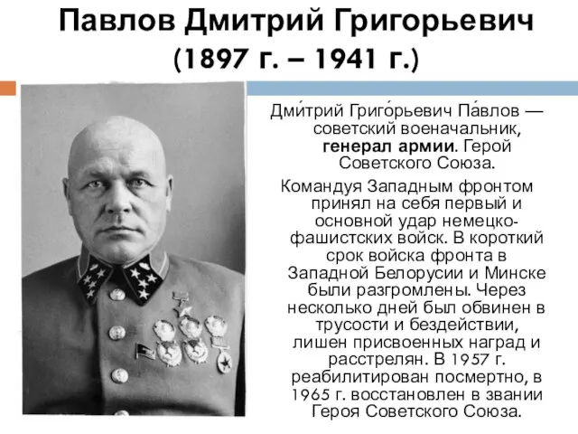 Павлов Дмитрий Григорьевич (1897 г. – 1941 г.) Дми́трий Григо́рьевич Па́влов