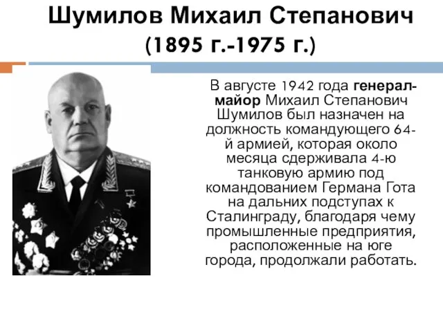 Шумилов Михаил Степанович (1895 г.-1975 г.) В августе 1942 года генерал-майор