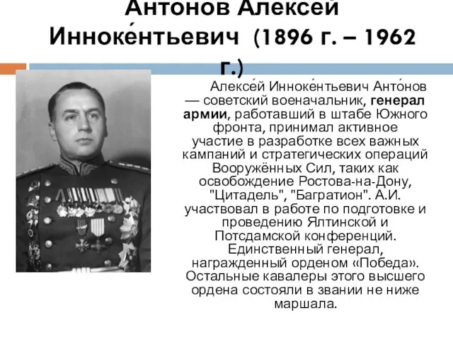 Анто́нов Алексе́й Инноке́нтьевич (1896 г. – 1962 г.) Алексе́й Инноке́нтьевич Анто́нов