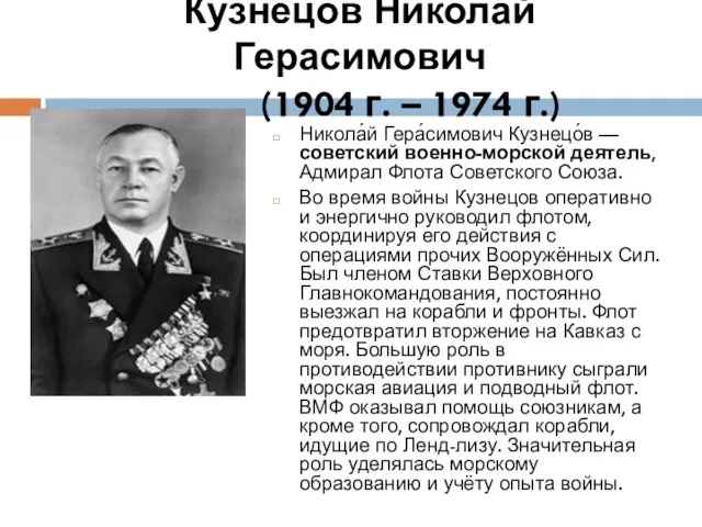 Кузнецов Николай Герасимович (1904 г. – 1974 г.) Никола́й Гера́симович Кузнецо́в