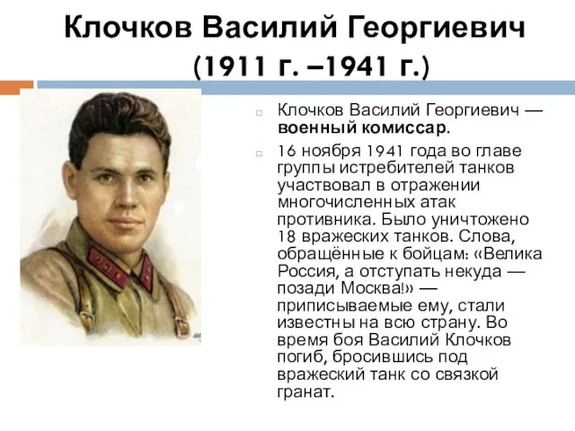 Клочков Василий Георгиевич (1911 г. –1941 г.) Клочков Василий Георгиевич —