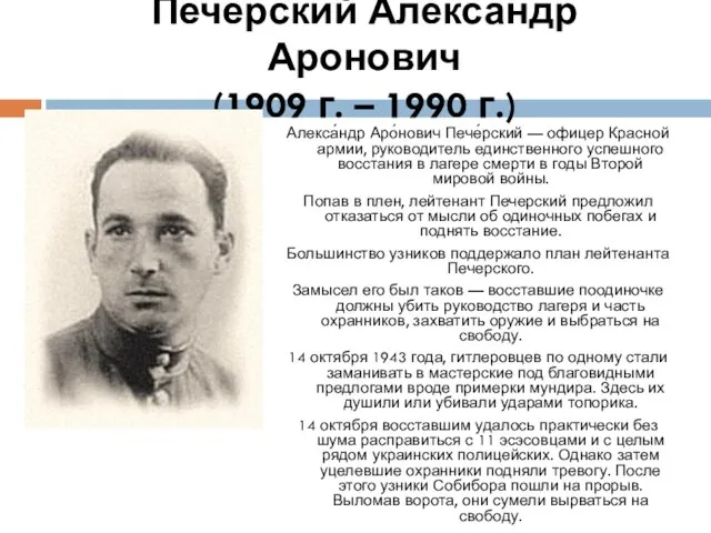 Печерский Александр Аронович (1909 г. – 1990 г.) Алекса́ндр Аро́нович Пече́рский