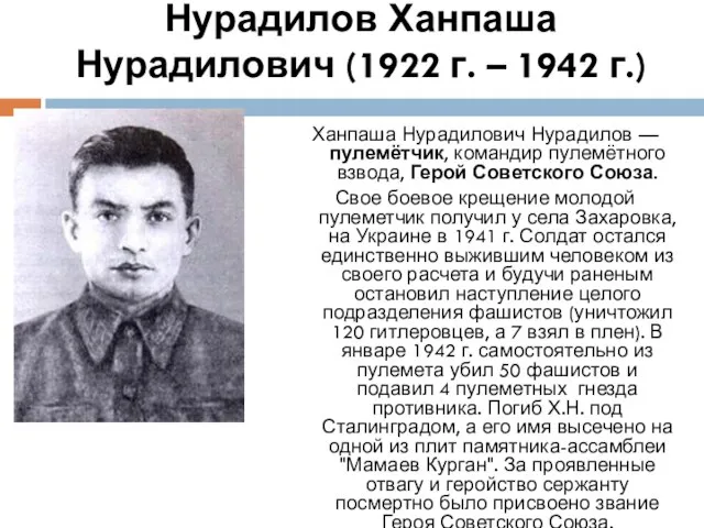 Нурадилов Ханпаша Нурадилович (1922 г. – 1942 г.) Ханпаша Нурадилович Нурадилов