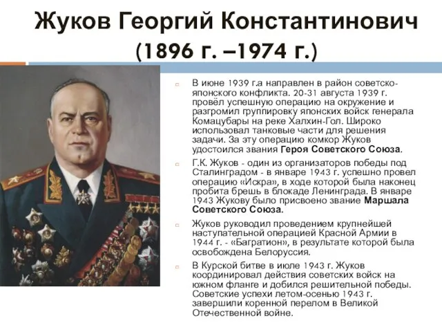 Жуков Георгий Константинович (1896 г. –1974 г.) В июне 1939 г.а