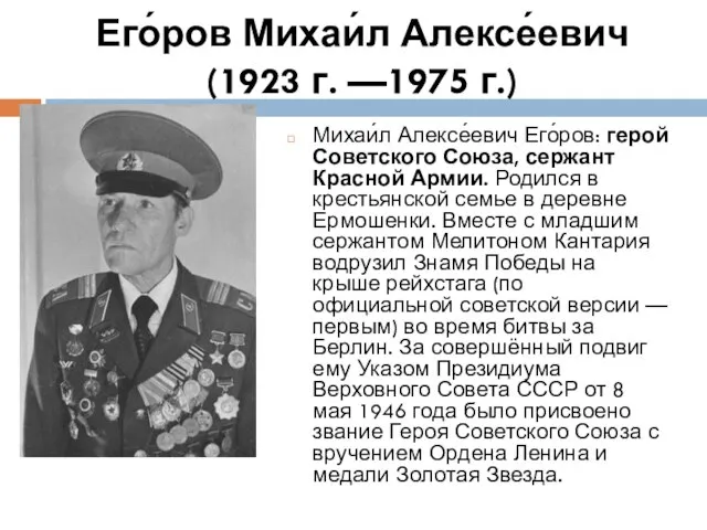 Его́ров Михаи́л Алексе́евич (1923 г. —1975 г.) Михаи́л Алексе́евич Его́ров: герой