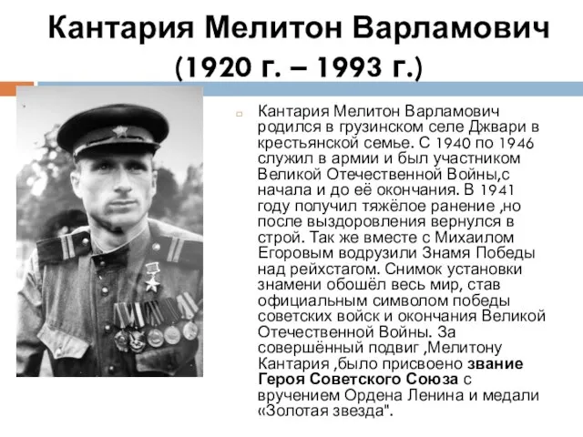 Кантария Мелитон Варламович (1920 г. – 1993 г.) Кантария Мелитон Варламович