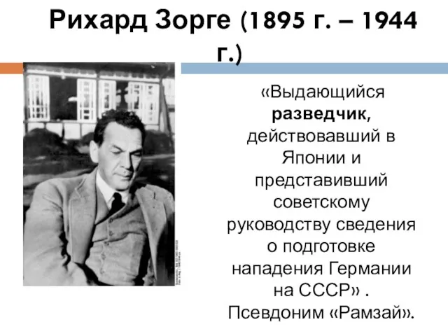 Рихард Зорге (1895 г. – 1944 г.) «Выдающийся разведчик, действовавший в