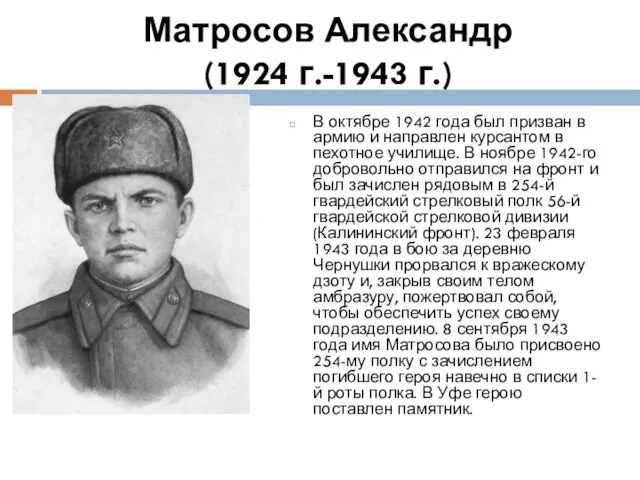 Матросов Александр (1924 г.-1943 г.) В октябре 1942 года был призван