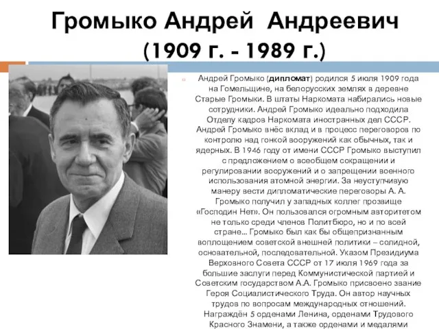 Громыко Андрей Андреевич (1909 г. - 1989 г.) Андрей Громыко (дипломат)