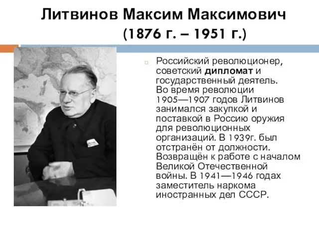 Литвинов Максим Максимович (1876 г. – 1951 г.) Российский революционер, советский