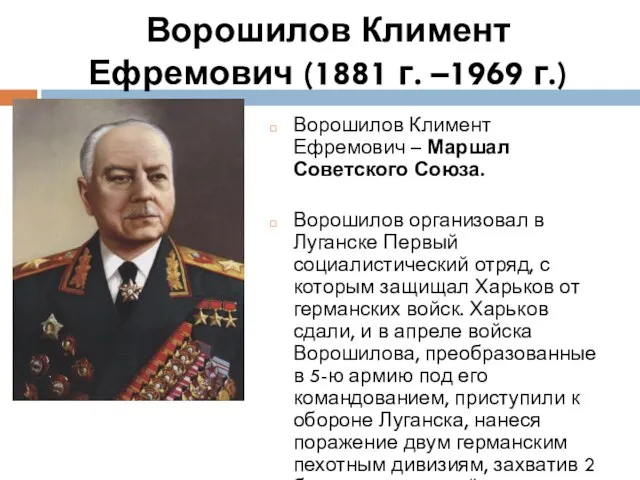 Ворошилов Климент Ефремович (1881 г. –1969 г.) Ворошилов Климент Ефремович –