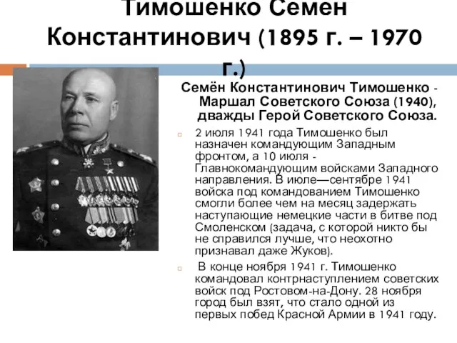 Тимошенко Семён Константинович (1895 г. – 1970 г.) Семён Константинович Тимошенко