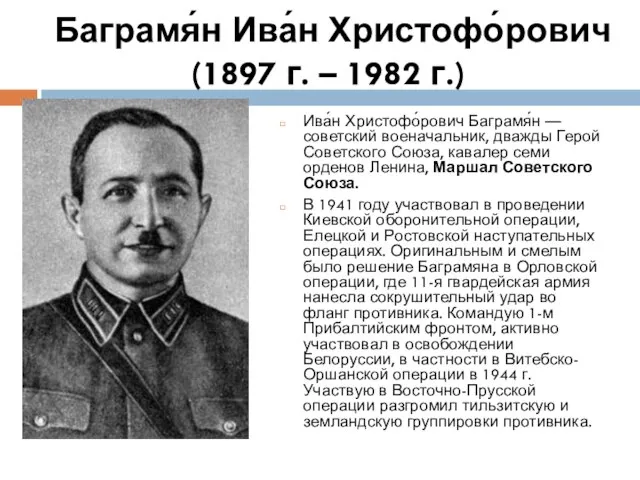 Баграмя́н Ива́н Христофо́рович (1897 г. – 1982 г.) Ива́н Христофо́рович Баграмя́н