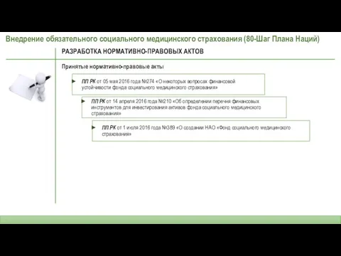 Внедрение обязательного социального медицинского страхования (80-Шаг Плана Наций) РАЗРАБОТКА НОРМАТИВНО-ПРАВОВЫХ АКТОВ