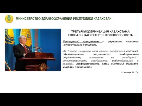 ТРЕТЬЯ МОДЕРНИЗАЦИЯ КАЗАХСТАНА: ГЛОБАЛЬНАЯ КОНКУРЕНТОСПОСОБНОСТЬ Четвертый приоритет – улучшение качества человеческого