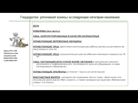 Государство уплачивает взносы за следующие категории населения: ДЕТИ ИНВАЛИДЫ (все группы)