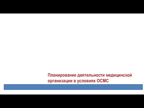 Планирование деятельности медицинской организации в условиях ОСМС