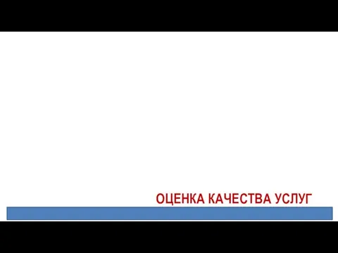 ОЦЕНКА КАЧЕСТВА УСЛУГ