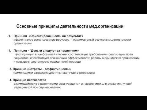 Основные принципы деятельности мед.организации: Принцип «Ориентированность на результат» эффективное использование ресурсов